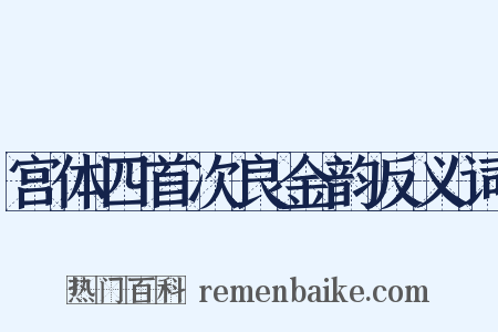宫体四首次良金韵反义词是什么意思的图片